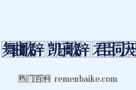 舞曲歌辞·凯乐歌辞·君臣同庆乐是什么意思的图片